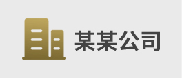 合作客户